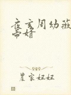 夜玄周幼薇万古帝婿