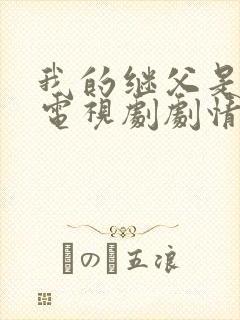 我的继父是偶像电视剧剧情介绍