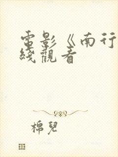 电影《南行》在线观看