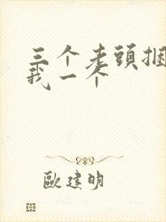 三个老头捆着躁我一个