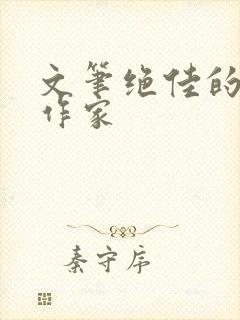 文笔绝佳的古言作家封面