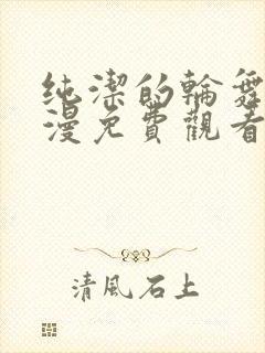 纯洁的轮舞曲动漫免费观看全集完整封面