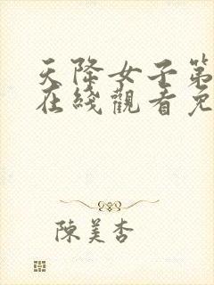 天降女子第一季在线观看免费无删减版