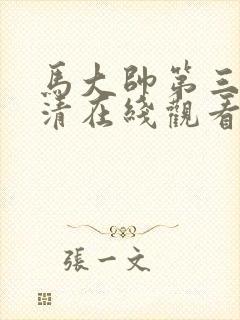 马大帅第三部高清在线观看