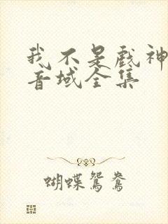 我不是戏神三九音域全集