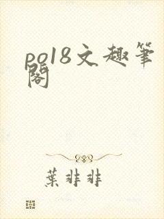po18文趣笔阁