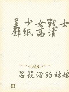 美少女战士手机壁纸高清封面