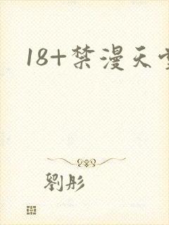 18+禁漫天堂