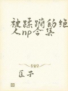 被蹂躏的绝色美人np合集封面