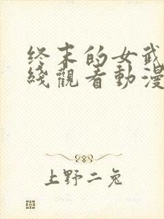 终末的女武神在线观看动漫第二季