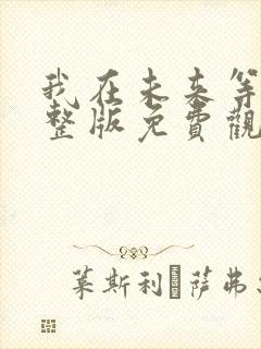 我在未来等你完整版免费观看