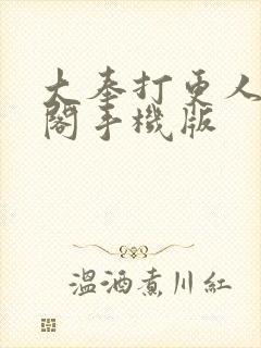 大奉打更人笔趣阁手机版封面