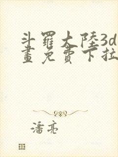斗罗大陆3d漫画免费下拉式在线阅读