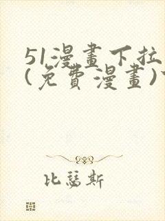 51漫画下拉式(免费漫画)下载