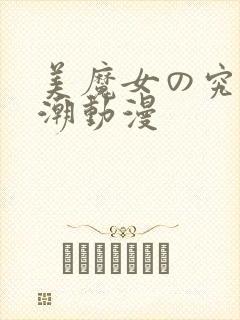 美魔女の究极高潮动漫封面