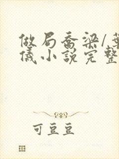 做局乔梁/叶心仪小说完整版封面