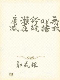 广濑铃av无删减在线播放