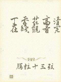 丁香花高清视频在线观看完整