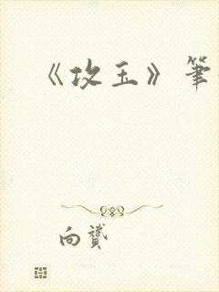 《攻玉》笔趣阁