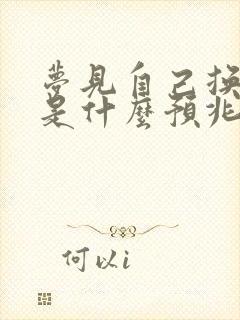 梦见自己换衣服是什么预兆女人