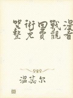 咒术回战漫画完整免费观看