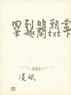 回到明朝当王爷笔趣阁txt下载网