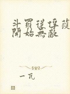 斗罗从俘获女神开始无敌封面