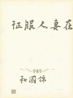 征服人妻在线封面