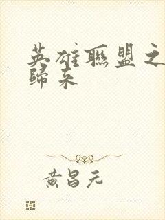 英雄联盟之传奇归来