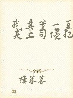 我其实一直被丈夫上司侵犯南世连