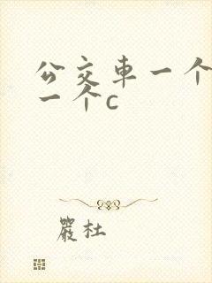 公交车一个接着一个c