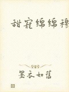 甜宠绵绵穆以冬封面