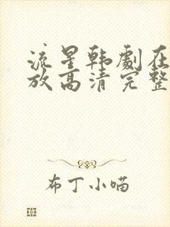 流星韩剧在线播放高清完整版