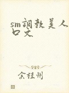 sm调教美人重口文