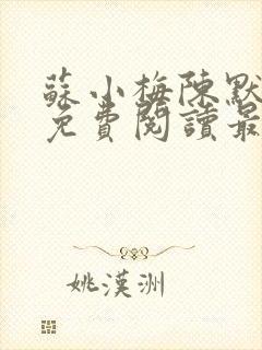 苏小梅陈默小说免费阅读最新章节