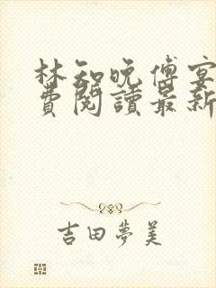 林知晚傅宴洲免费阅读最新更新章节笔趣阁封面