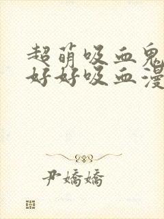 超萌吸血鬼不能好好吸血漫画封面