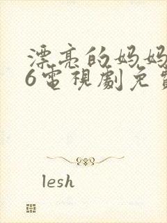 漂亮的妈妈韩剧6电视剧免费观看