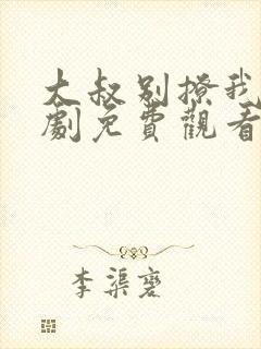 大叔别撩我电视剧免费观看封面