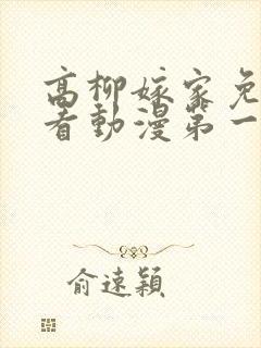 高柳嫁家免费观看动漫第一集