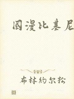 国漫比基尼女神