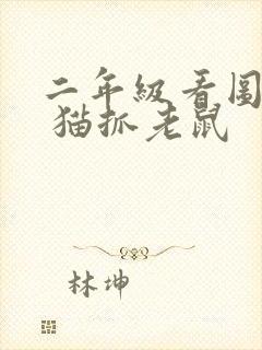 二年级看图写话 猫抓老鼠