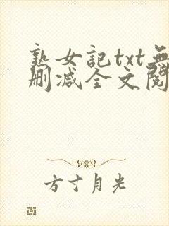 熟女记txt无删减全文阅读免费