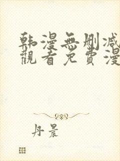 韩漫无删减在线观看免费漫画入口