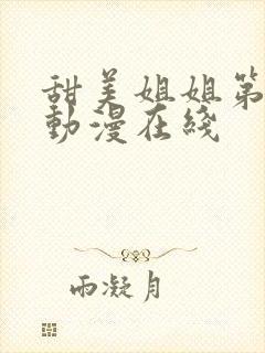 甜美姐姐第二集动漫在线