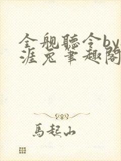 全舰听令by秋涯兔笔趣阁