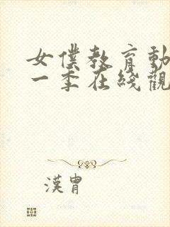 女仆教育动漫第一季在线观看全集免费封面