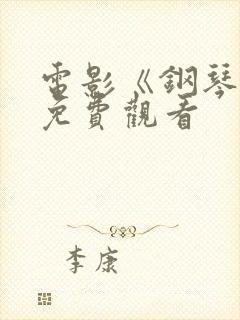 电影《钢琴家》免费观看