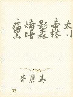 病娇影帝太撩人黑暗森林 小说全文免费阅读