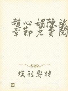 赵心媚陈斌最新章节免费阅读小说